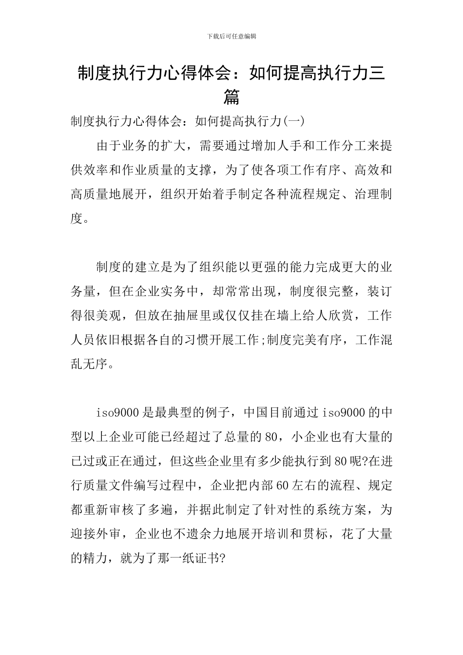 制度执行力心得体会：如何提高执行力三篇_第1页