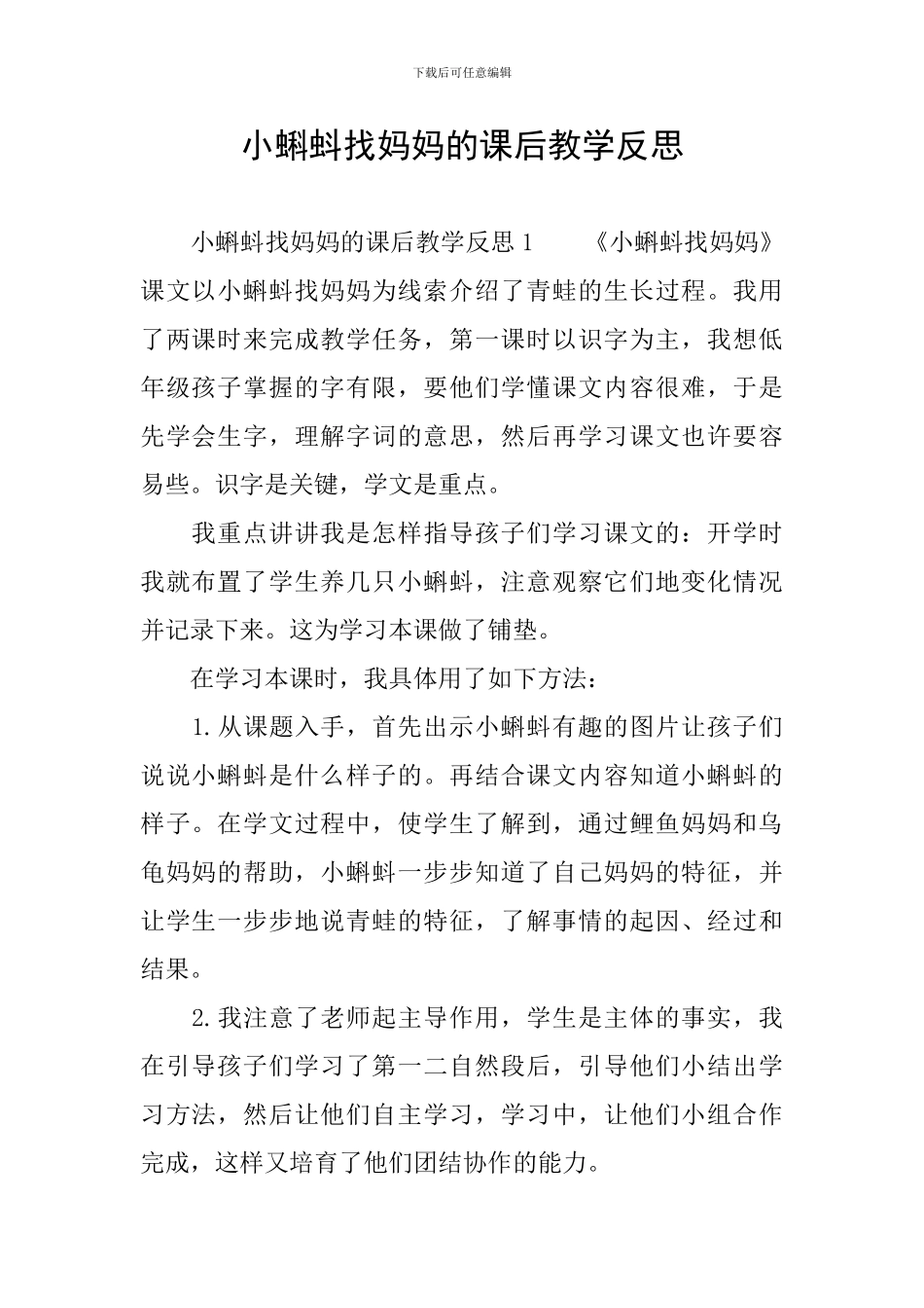小蝌蚪找妈妈的课后教学反思_第1页