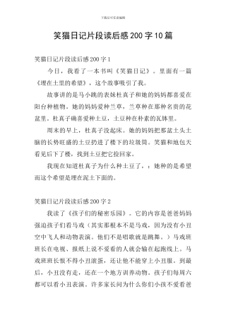笑猫日记片段读后感200字10篇