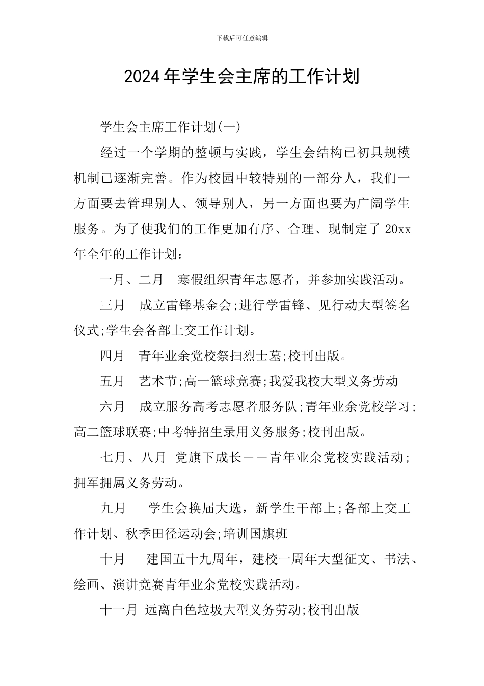 2024年学生会主席的工作计划_第1页