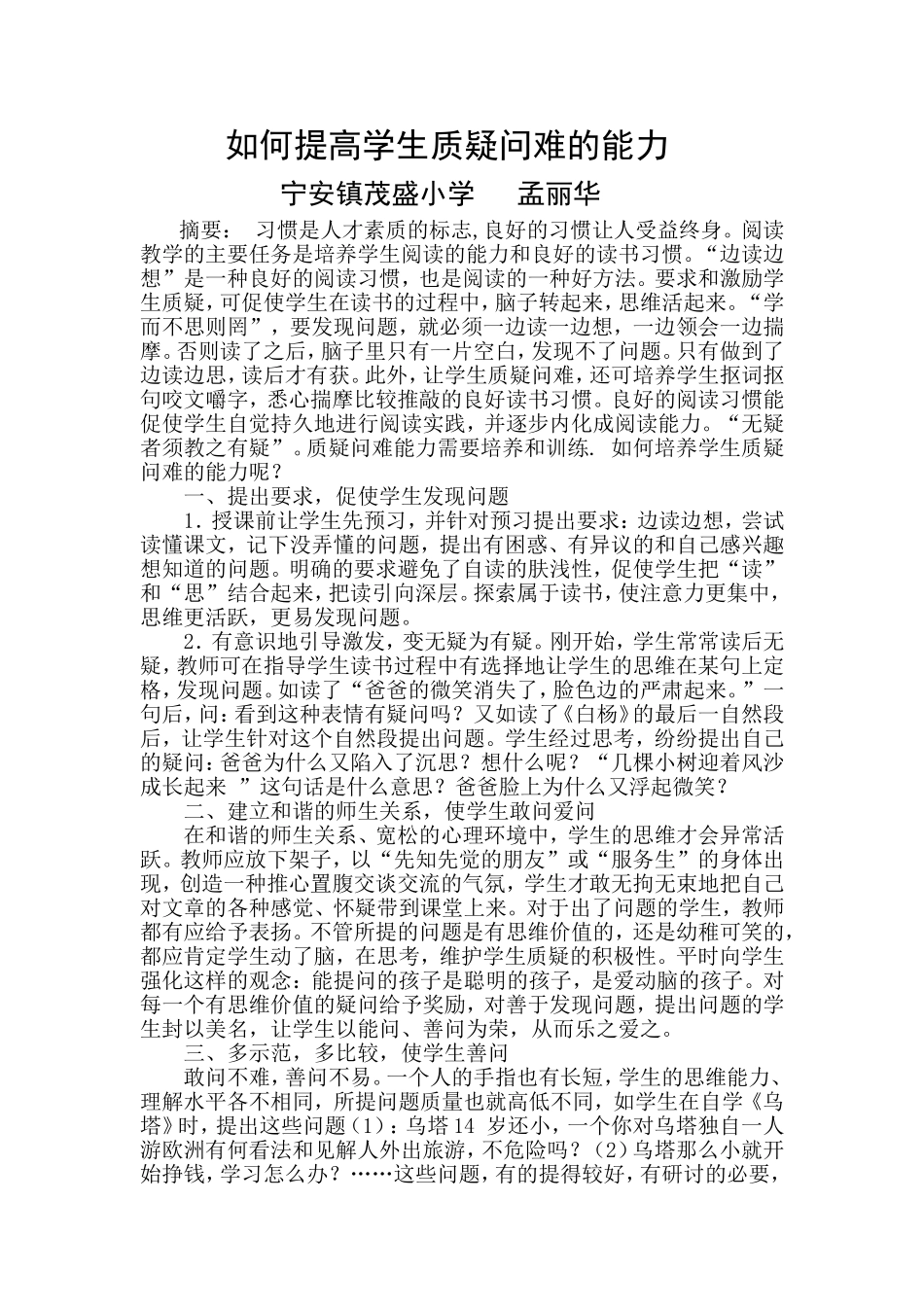 如何培养学生质疑问难的能力孟_第1页