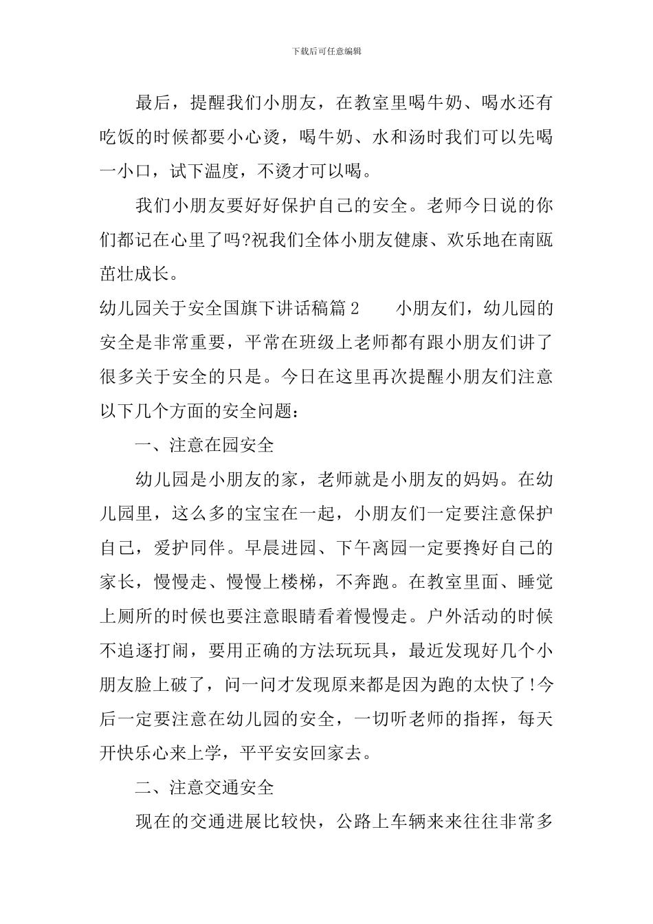 幼儿园关于安全国旗下讲话稿_第2页