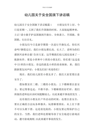 幼儿园关于安全国旗下讲话稿