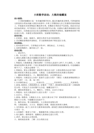 小班数学：大熊的储藏室