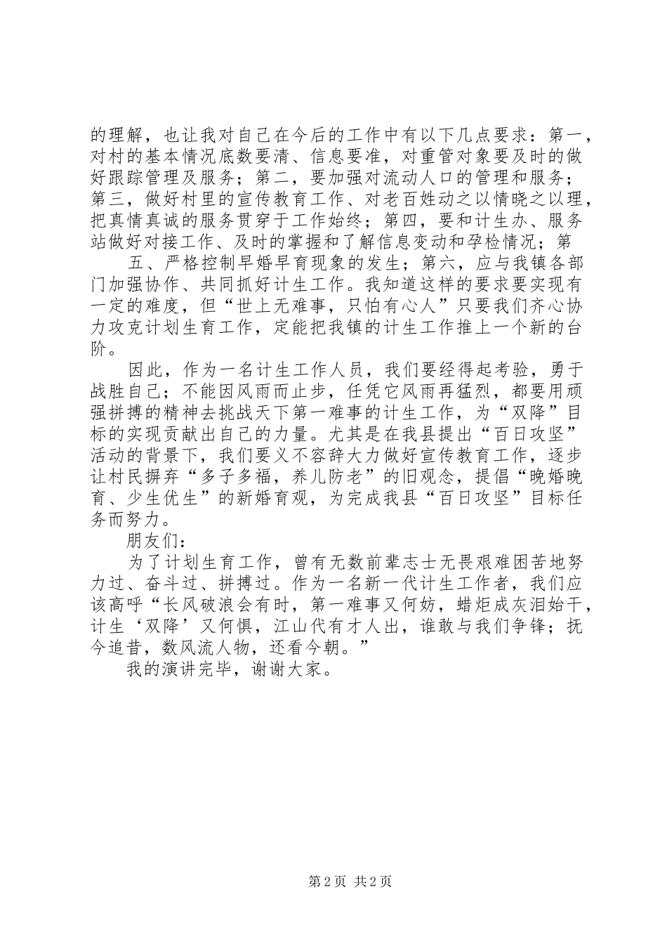 爱岗敬业演讲：因为选择便要风雨兼程_第2页