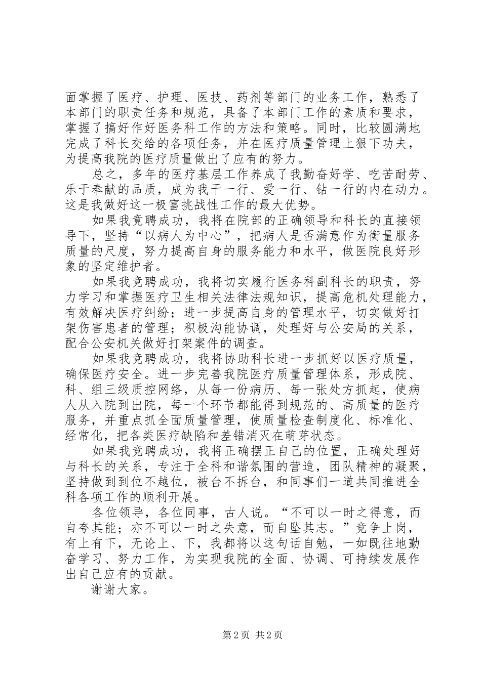 独家原创-医务科副科长竞聘演讲稿范文_第2页
