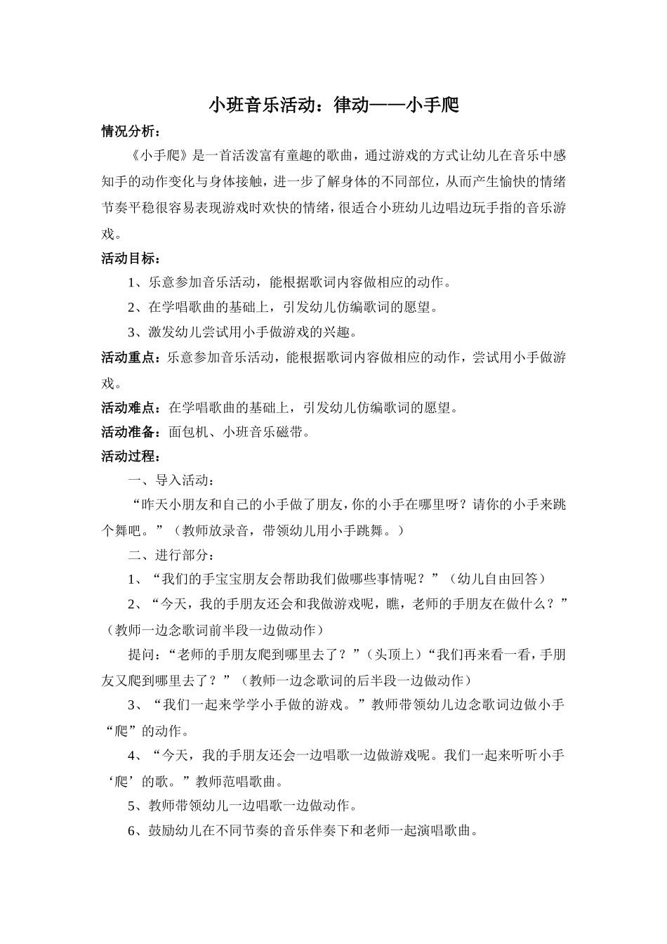 小班音乐活动：律动——小手爬_第1页