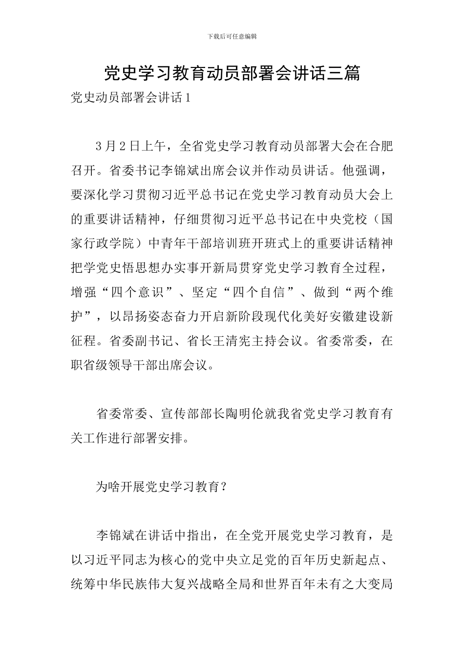 党史学习教育动员部署会讲话三篇_第1页