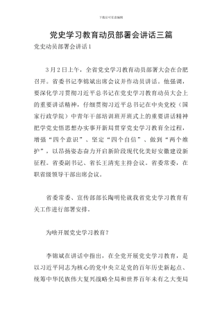 党史学习教育动员部署会讲话三篇
