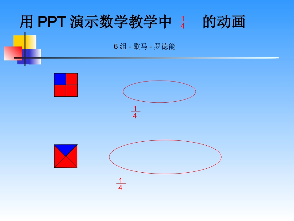 用PPT演示数学教学中四分之一的动画_第2页