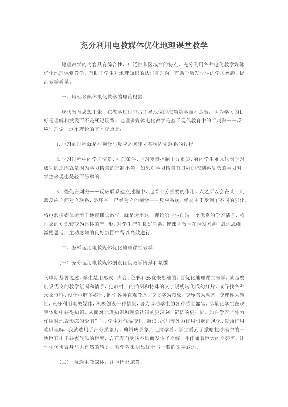 充分利用电教媒体优化地理课堂教学_第1页