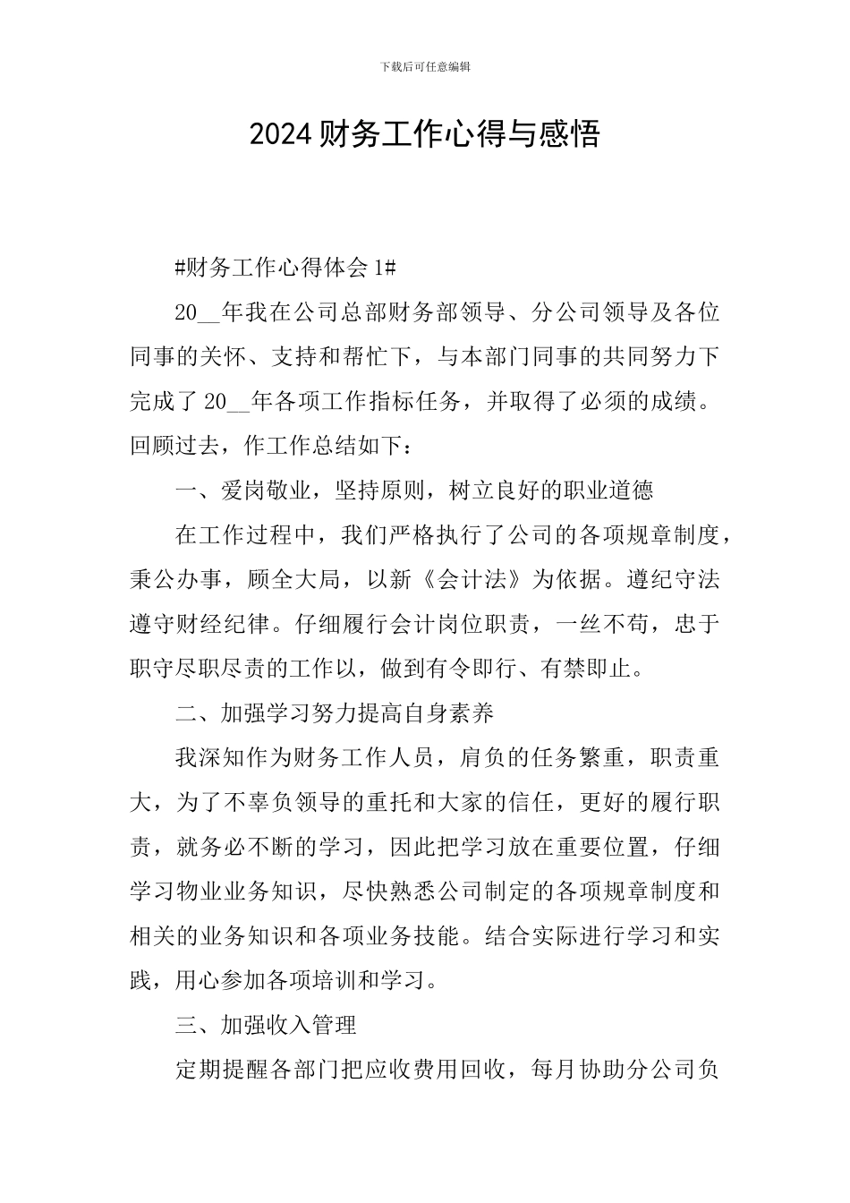 2024财务工作心得与感悟_第1页