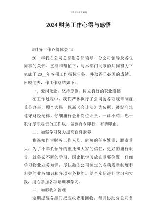 2024财务工作心得与感悟