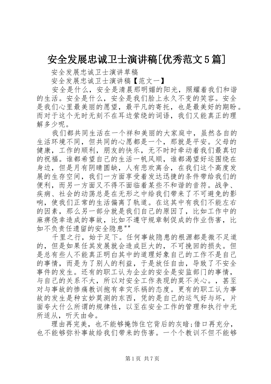 安全发展忠诚卫士演讲[优秀范文5篇]_第1页