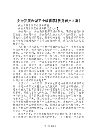 安全发展忠诚卫士演讲[优秀范文5篇]