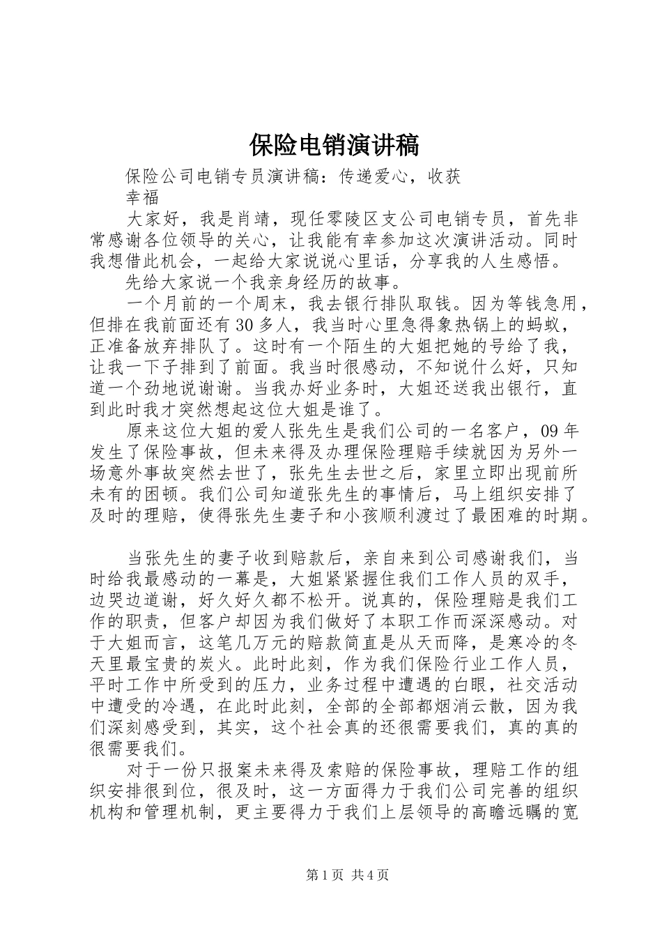 保险电销致辞演讲稿_第1页