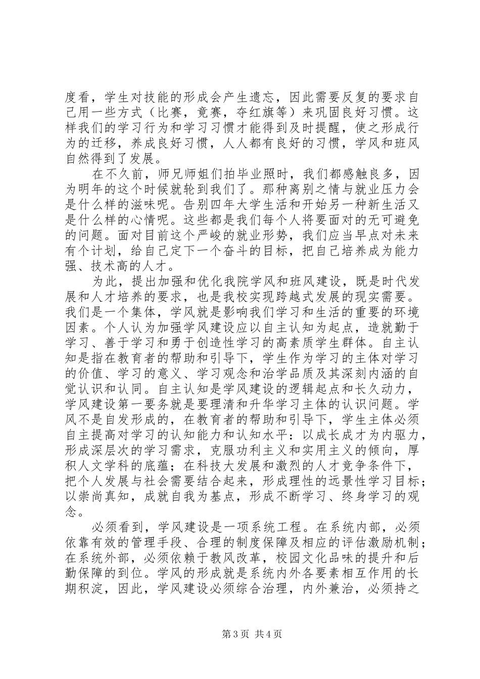 班风学风建设与我演讲稿_第3页