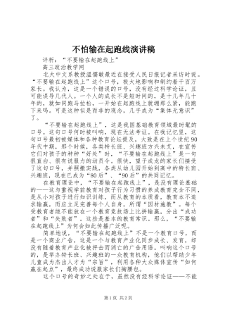不怕输在起跑线致辞演讲稿