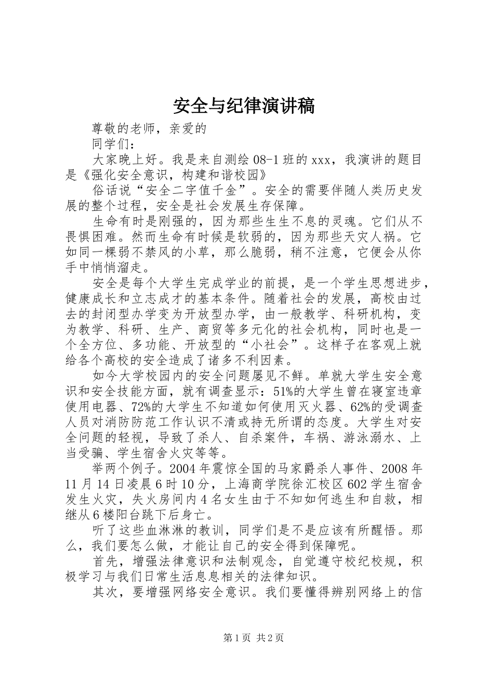 安全与纪律演讲_第1页