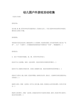 幼儿园户外游戏活动收集