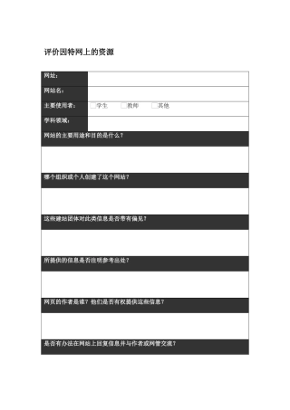 评价因特网上的资源