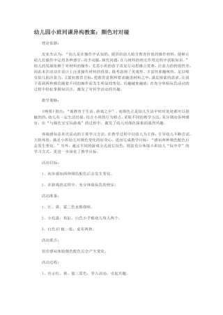 幼儿园小班同课异构教案：颜色对对碰