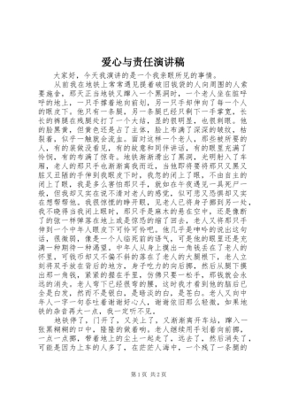 爱心与责任致辞演讲稿