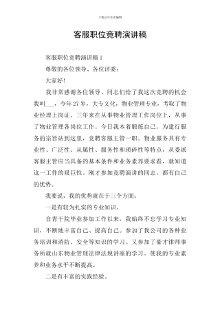 客服职位竞聘演讲稿