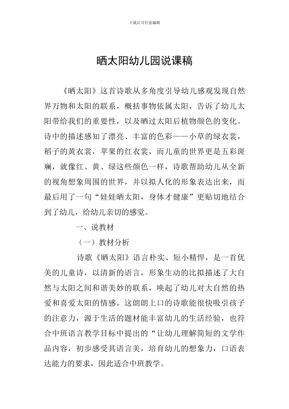 晒太阳幼儿园说课稿_第1页