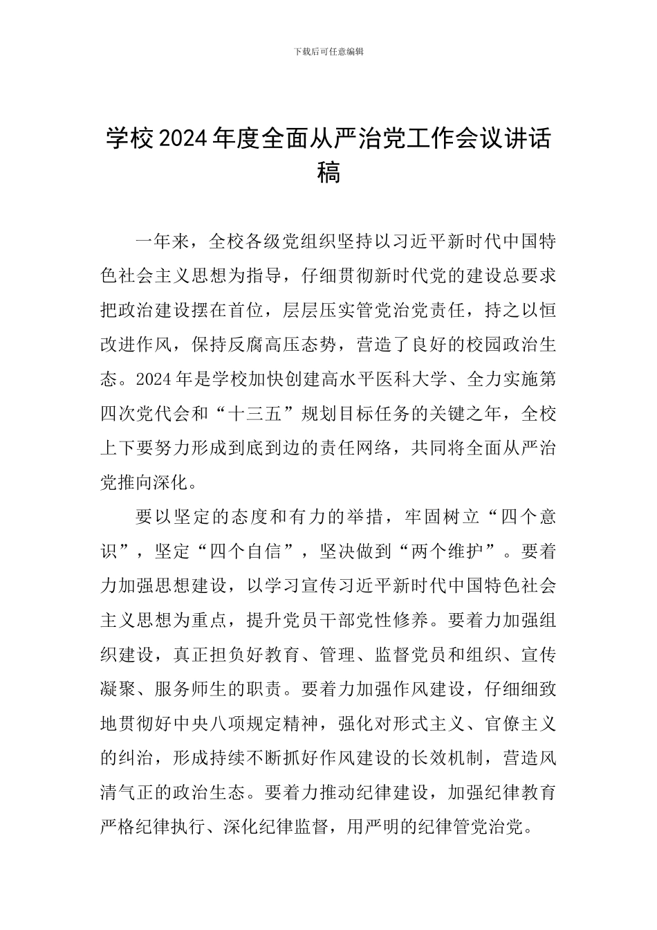 学校2024年度全面从严治党工作会议讲话稿_第1页