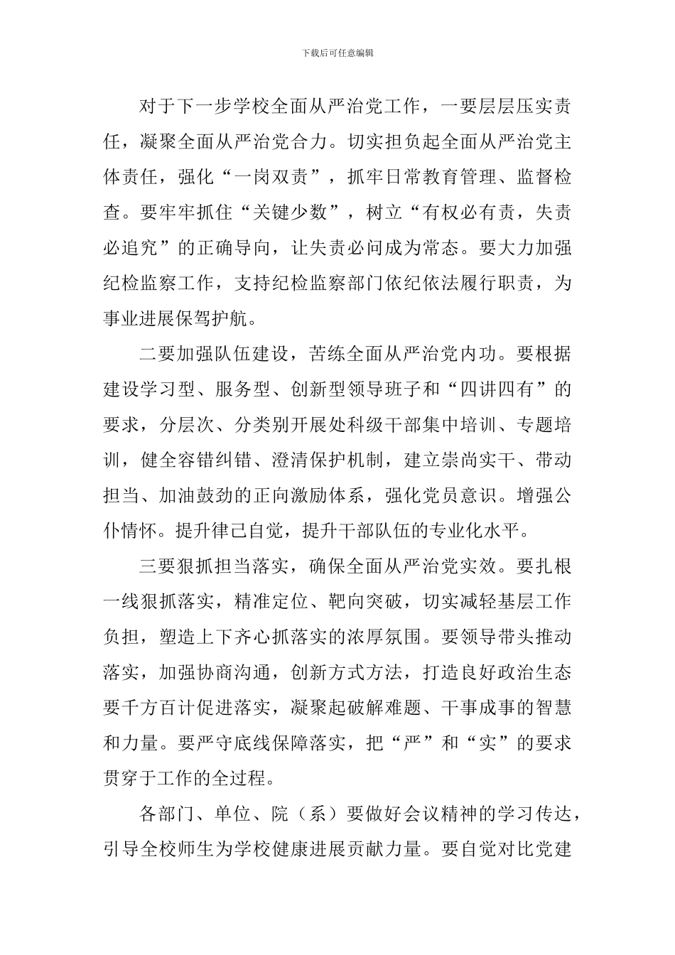 学校2024年度全面从严治党工作会议讲话稿_第2页