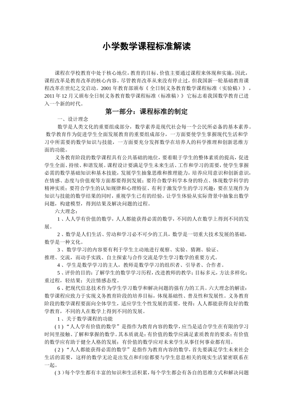 小学数学课程标准解读555_第1页