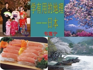 区域地理之日本