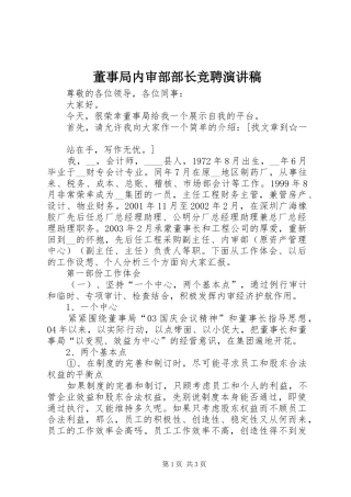 董事局内审部部长竞聘演讲