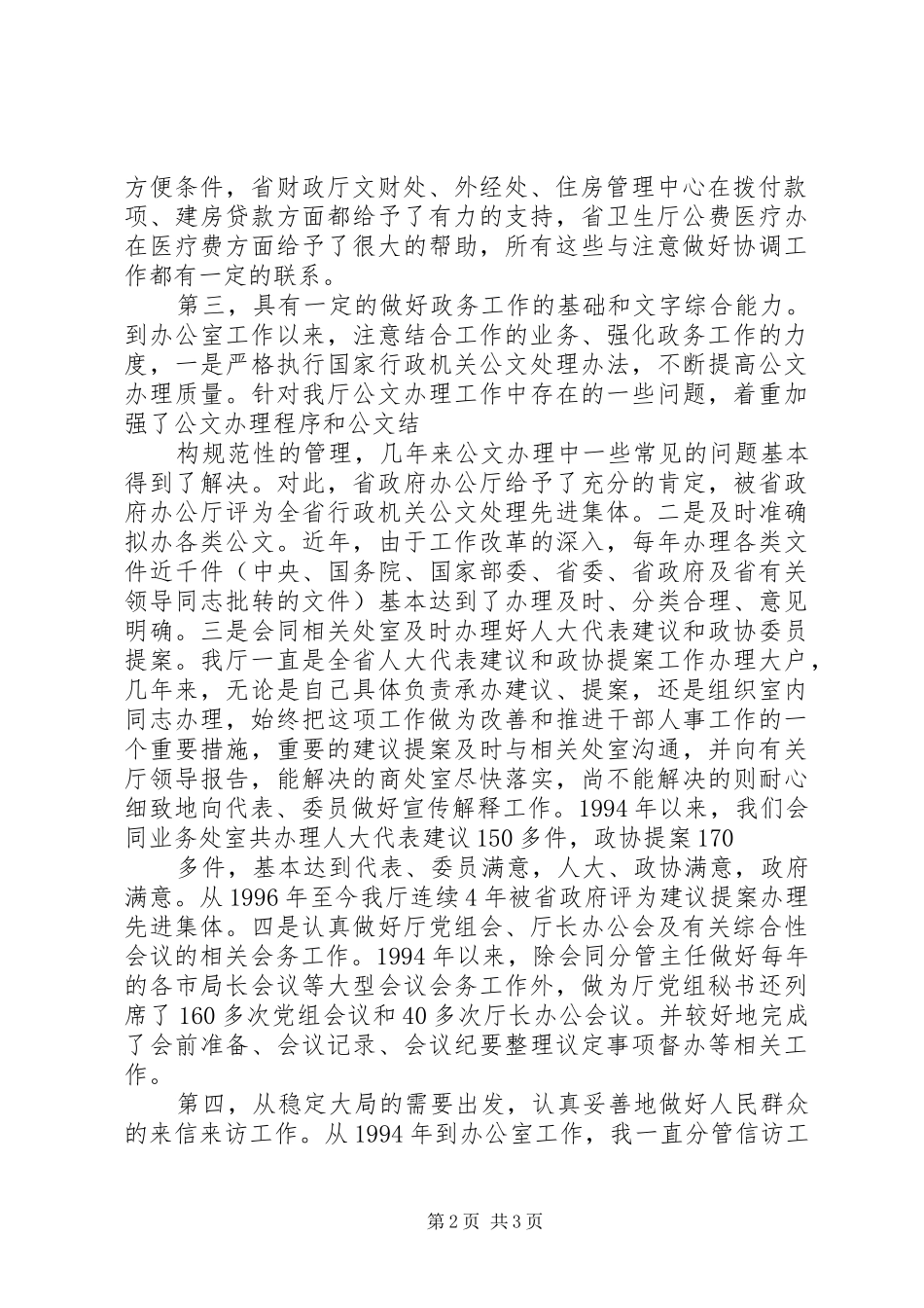 办公室主任职位竞聘演讲_第2页