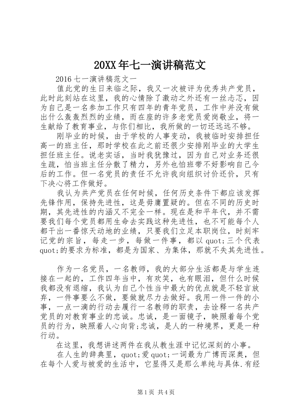 20XX年七一演讲范文(3)_第1页