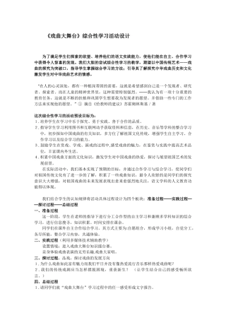 戏曲大舞台教学活动设计
