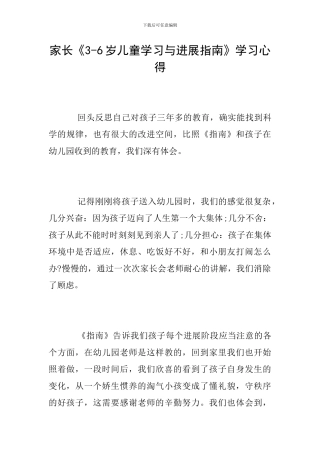 家长《3-6岁儿童学习与发展指南》学习心得