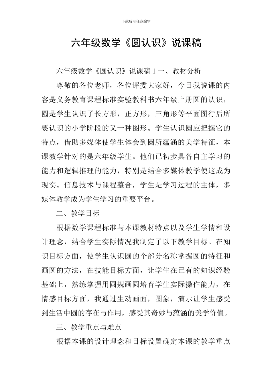 六年级数学《圆认识》说课稿_第1页