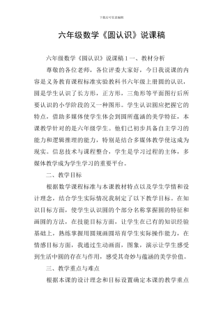 六年级数学《圆认识》说课稿