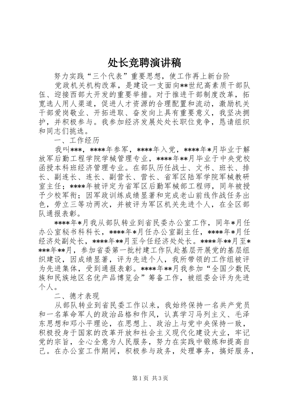处长竞聘演讲稿范文_第1页