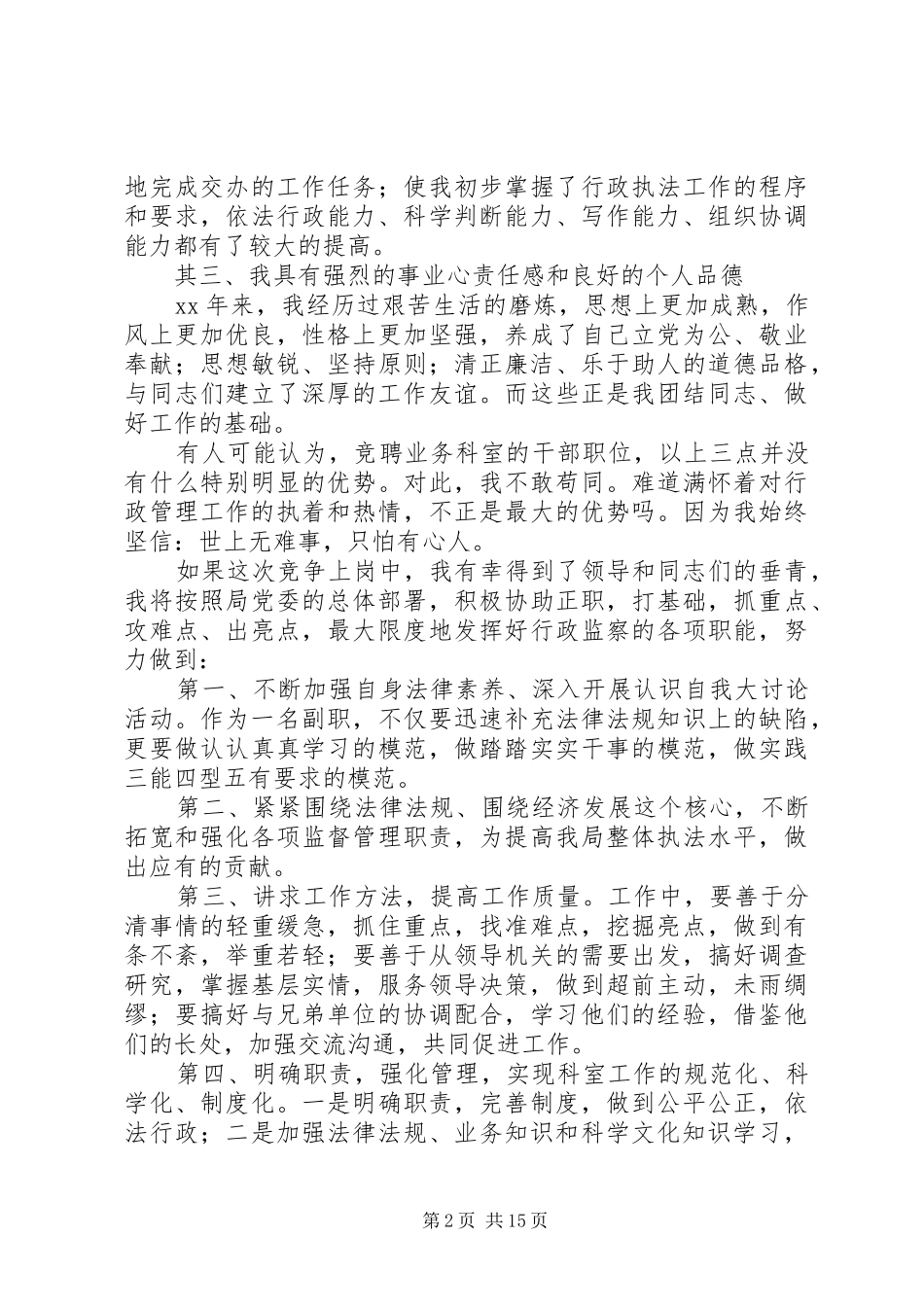 副职竞争上岗讲演范文_第2页