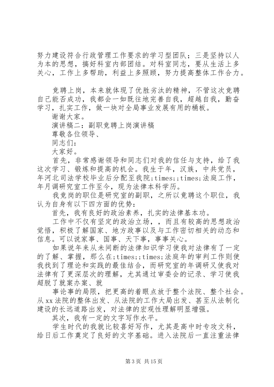 副职竞争上岗讲演范文_第3页