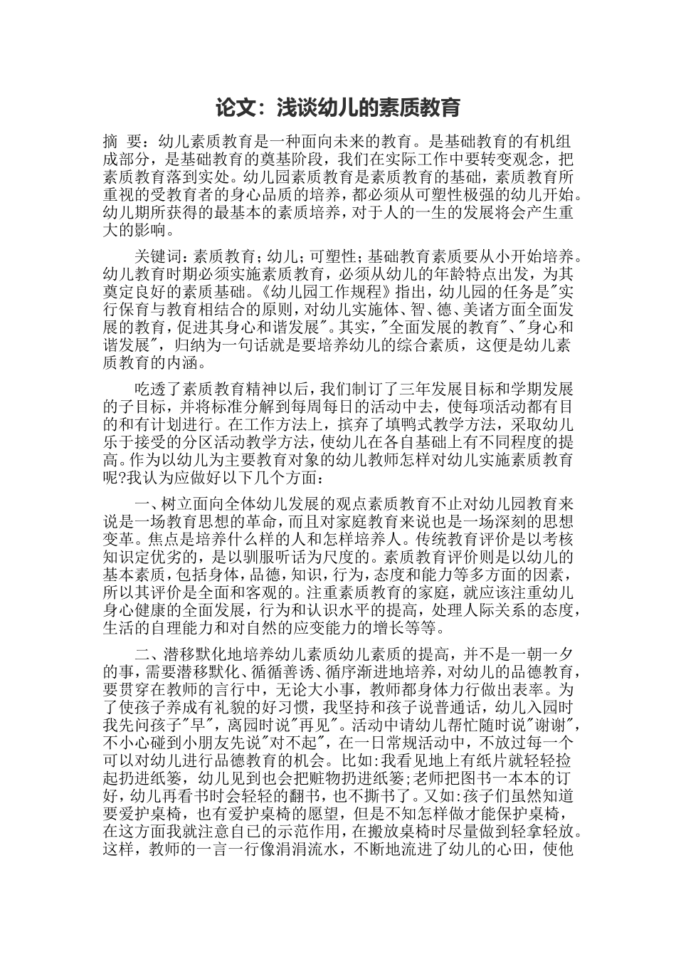 浅谈幼儿的素质教育_第1页