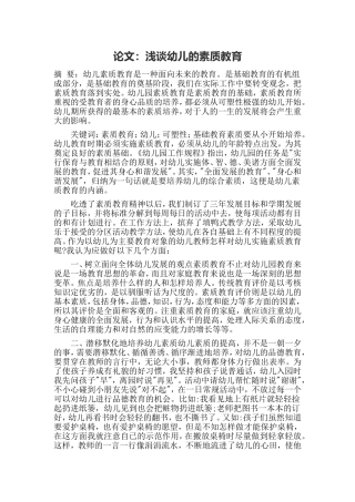 浅谈幼儿的素质教育