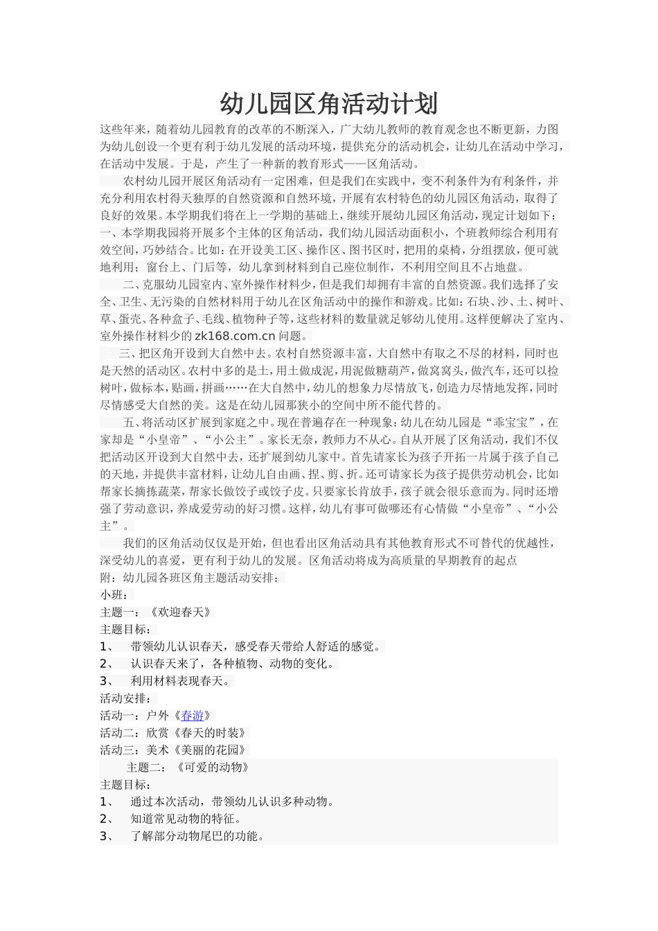 幼儿园区角活动计划_第1页