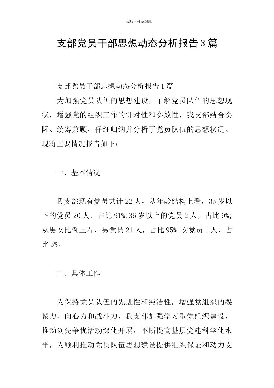 支部党员干部思想动态分析报告3篇_第1页