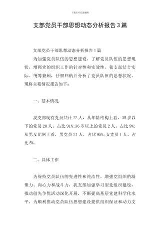 支部党员干部思想动态分析报告3篇