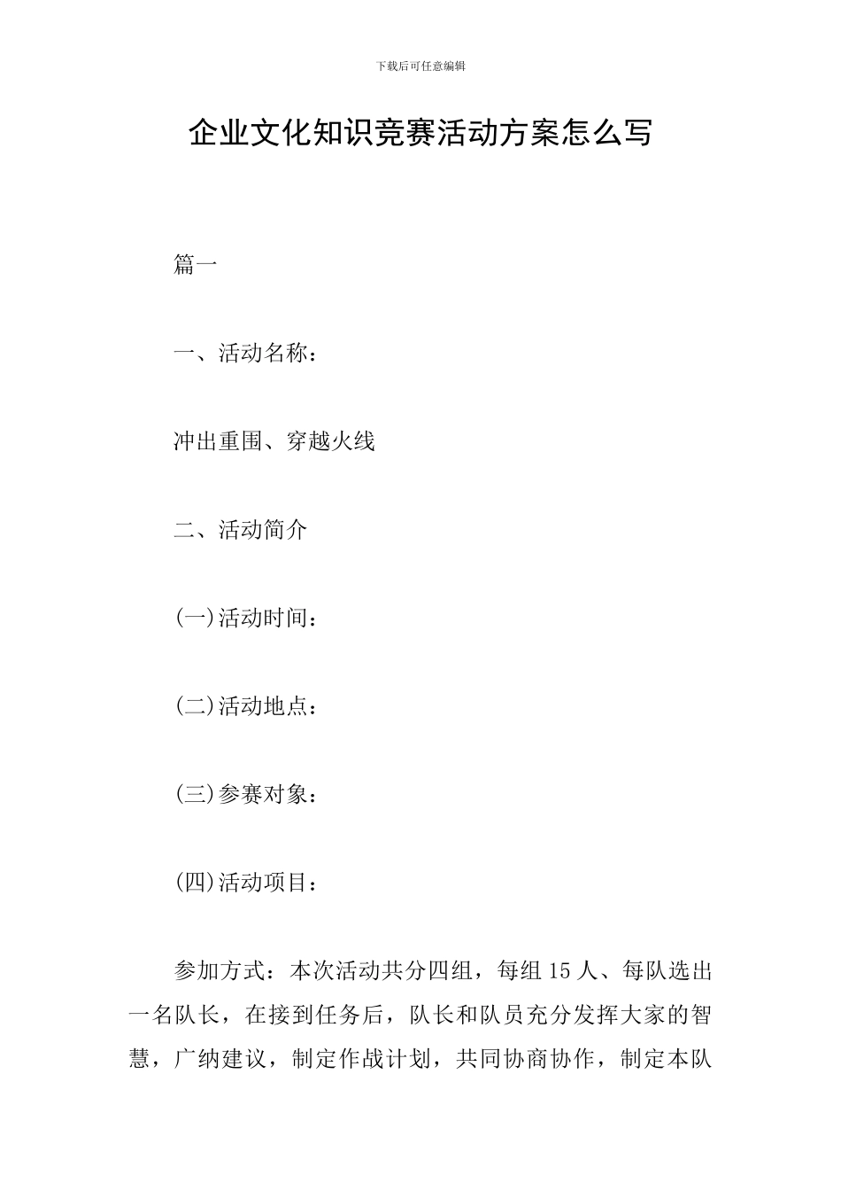 企业文化知识竞赛活动方案怎么写_第1页