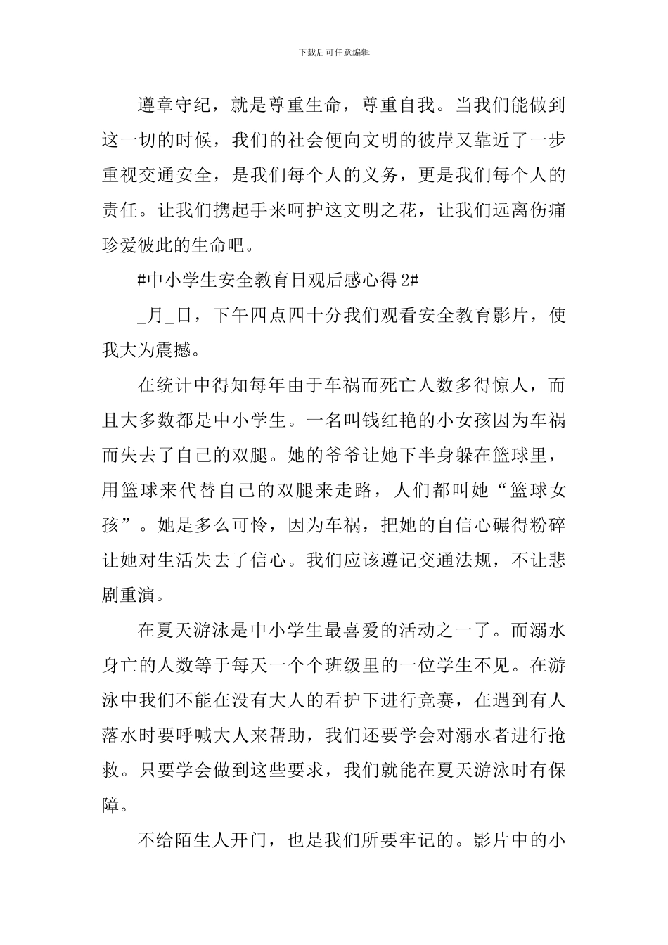 中小学生安全教育日直播个人观后感心得_第2页